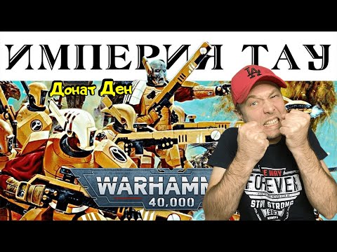Видео: История Warhammer 40k: Империя Тау РЕАКЦИЯ