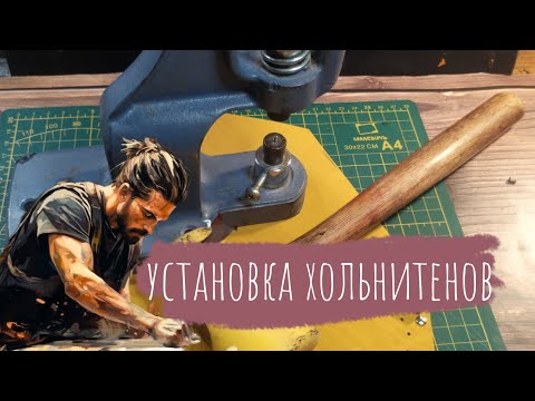 Видео: Как быстро и просто установить хольнитены | Урок для начинающих