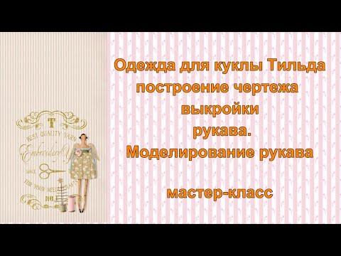Видео: Одежда для куклы Тильда. Построение чертежа выкройки рукава. Моделирование рукава. Мастер -класс