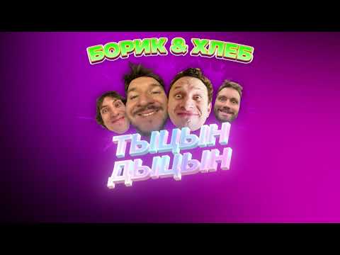 Видео: БОРИК, ХЛЕБ – ТЫЦН-ДЫЦН (Lyric Video)