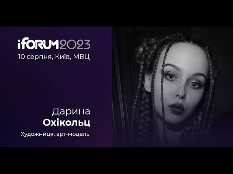 Видео: Дарина Охікольц, Художниця, арт-модель, iForum-2023