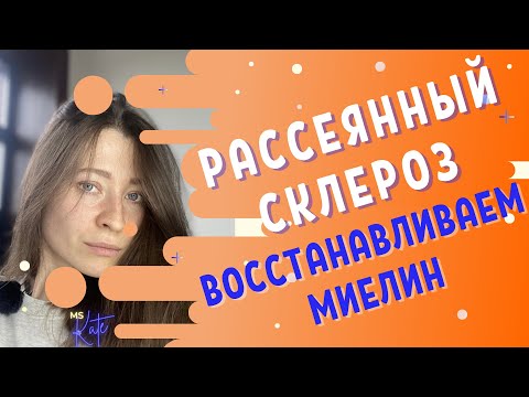 Видео: Рассеянный склероз - Как восстановить миелин | MS.Kate