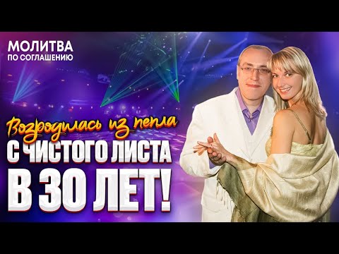 Видео: Возродилась из пепла. С чистого листа в 30 лет