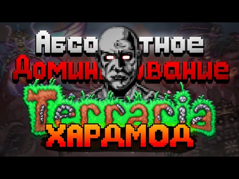 Видео: Абсолютное Доминирование над TERRARIA | ХАРДМОД