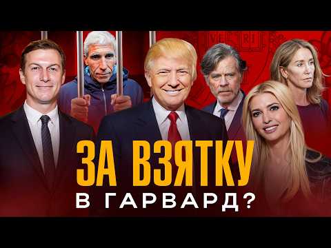 Видео: Можно ли попасть в Гарвард за взятку или сколько платят родители?