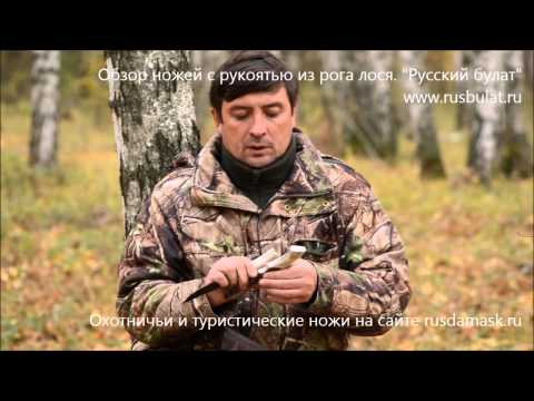 Видео: Обзор ножей c рукоятью из рога лося. Русский булат.