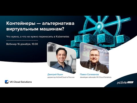 Видео: Вебинар: Контейнеры - альтернатива виртуальным машинам?