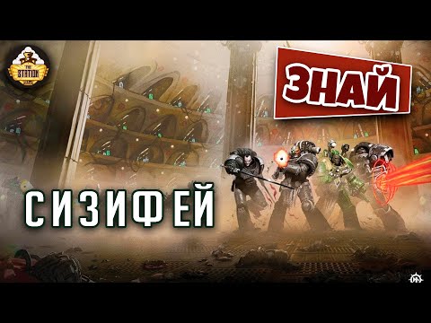 Видео: Сизифей. Дом Сынов Селенара | Знай | Warhammer 40000