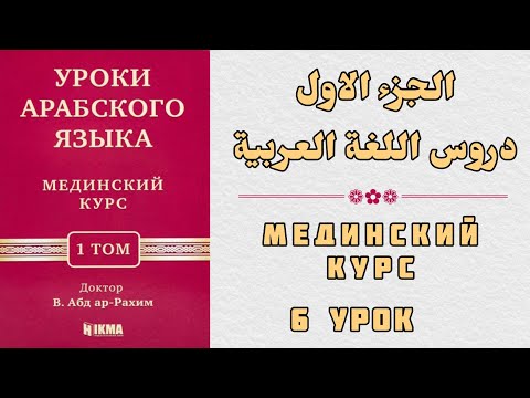 Видео: 6 УРОК. МЕДИНСКИЙ КУРС 1 ТОМ || Устаз Абдуллах