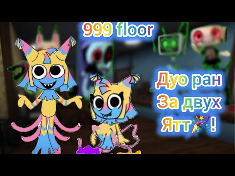 Видео: ДУО РАН ЗА ДВУХ ЯТТ!!! Удача ×10000🍀🍀🍀 (25+ этажей) САМЫЙ ИМБОВЫЙ ТУН!#roblox #dandysworld #юмор 