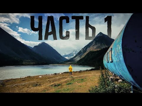 Видео: Поход по Алтайским горам - часть 1