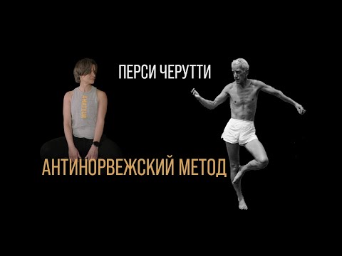 Видео: Перси Черутти: как стать чемпионом. Без БАДов, без умных часов, без карбона.