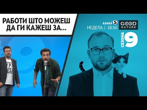 Видео: Работи што можеш да ги кажеш на...