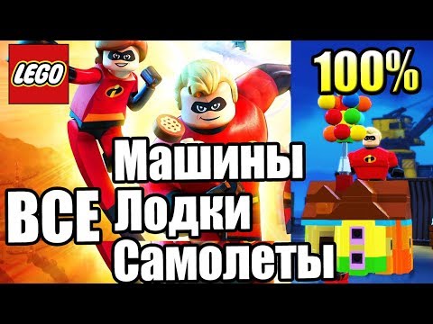 Видео: ВСЕ МАШИНЫ ЛЕГО Суперсемейка {LEGO The Incredibles}
