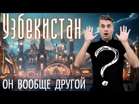 Видео: Что меня удивило в Узбекистане @Valentin_Zaikin