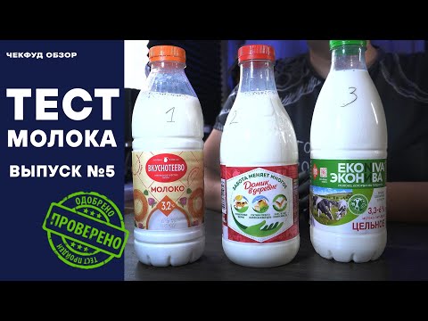 Видео: ТЕСТ МОЛОКА. ВЫПУСК №5. ЧекФуд Обзор. Какое молоко пить нельзя?