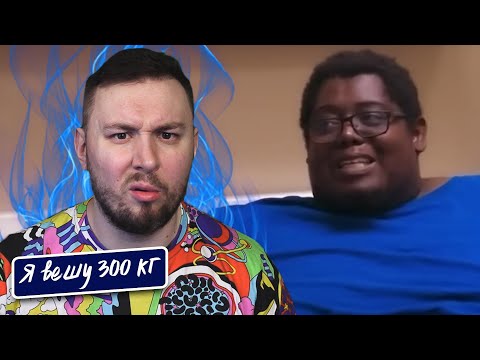 Видео: Я вешу 300 кг ► 11 выпуск   10 сезон ► Онтреон Шеннон