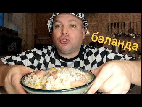 Видео: МУКБАНГ Баланда рисовая с сосисками и тушняком/ОБЖОР имам баялды