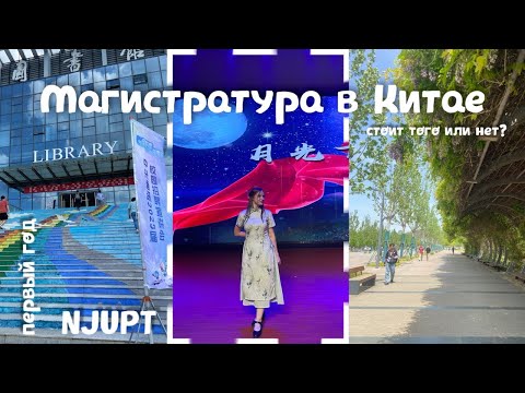 Видео: МАГИСТРАТУРА В КИТАЕ: мой опыт, преподаватели, сессия, диссертация. Пожалела ли я?