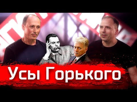 Видео: Усы Горького. Александр Бондарев // По-живому