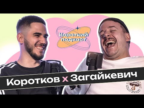 Видео: СВЯТ ЗАГАЙКЕВИЧ: нас чекають сольники без жартів, але з позицією | Короткий Подкаст