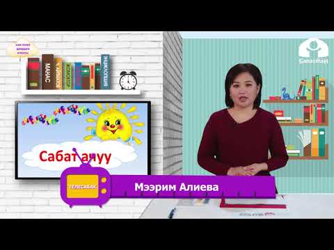 Видео: Балдарды мектепке даярдоо классы / Тамгалар менен оюндар / Телесабак / 05.04.2021