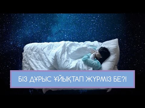Видео: ҰЙҚЫ ТУРАЛЫ