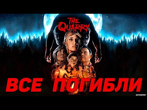 Видео: Игрофильм The Quarry - ВСЕ ПОГИБЛИ | 4K60FPS