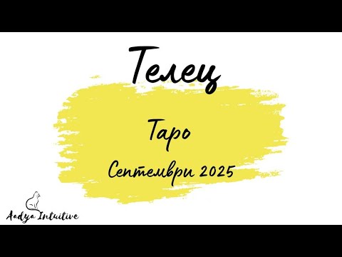 Видео: Телец ♉ Таро ❤️ Самообичане! Септември 2025