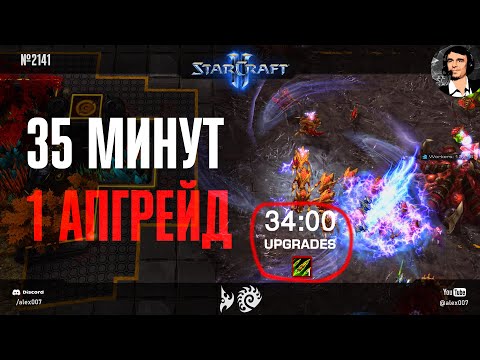 Видео: МНЕ БЫЛО СТЫДНО смотреть эту игру: 1 апгрейд от зерга за 35 минут в грандмастер лиге StarCraft II