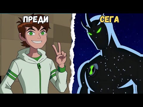 Видео: ЦЯЛАТА ИСТОРИЯ НА БЕН 10 ИЗВЪНЗЕМНА СИЛА В 14 МИНУТИ