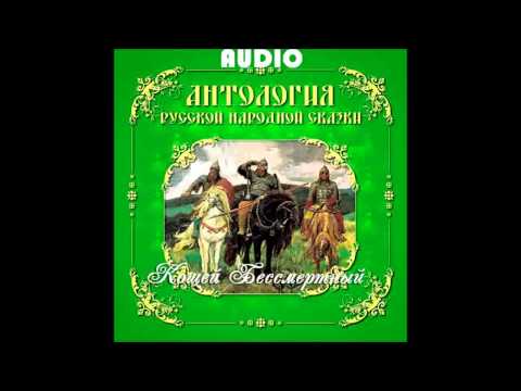 Видео: Кощей Бессмертный
