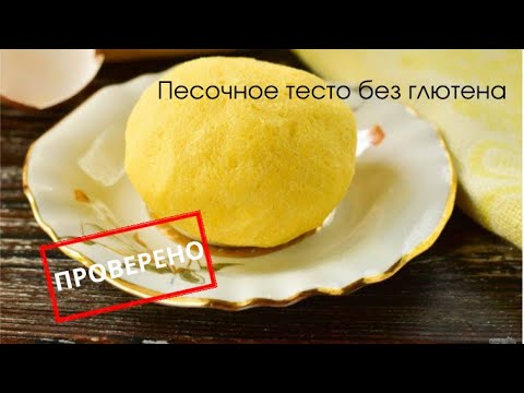 Видео: Песочное тесто без глютена