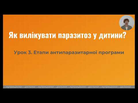 Видео: Як вилікувати паразитоз у дитини?  Урок 3