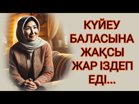 Видео: ЕНЕСІ КҮЙЕУ БАЛАСЫНА ЖАҚСЫ ЖАР ІЗДЕП ЕДІ...