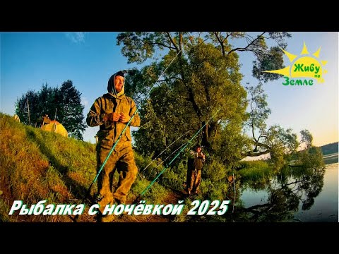 Видео: Рыбалка с ночёвкой. Рыбалка на донки.  2025