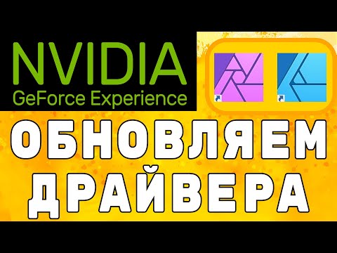 Видео: Хорошие новости для владельцев видеокарт Nvidia и программ Affinity.