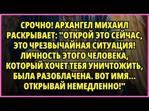 Видео: 🔮 СРОЧНО! АРХАНГЕЛ МИХАИЛ РАСКРЫВАЕТ: "ОТКРОЙ ЭТО СЕЙЧАС, ЭТО ЧРЕЗВЫЧАЙНАЯ СИТУАЦИЯ! ЛИЧНОСТЬ ЭТОГО