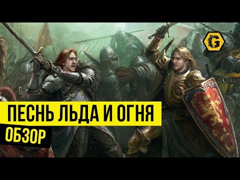 Видео: Песнь Льда и Огня: настольная игра. Обзор @Gexodrom