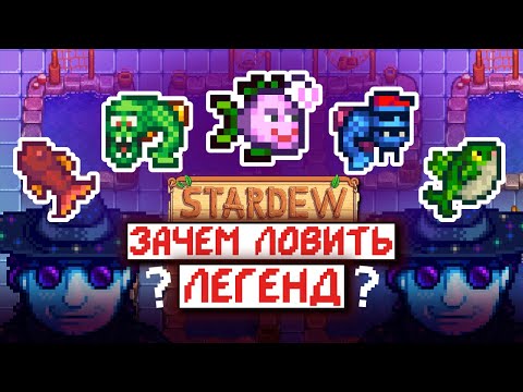Видео: Как словить Легендарных Рыб и ЗАЧЕМ | Stardew Valley 1.6.15