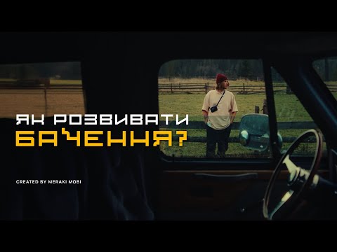 Видео: Як розвивати бачення?
