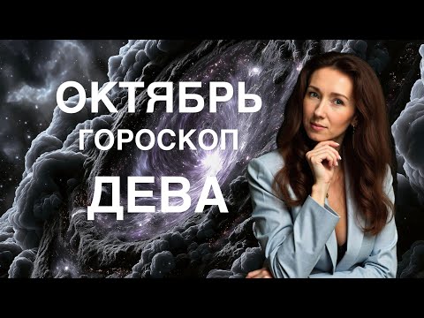 Видео: ДЕВА ♍️ ОКТЯБРЬ ГОРОСКОП ОТ ТАТЬЯНЫ ИВАНОВСКОЙ 