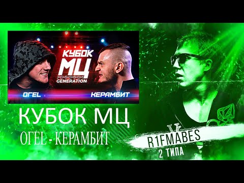 Видео: КУБОК МЦ: ОГЕL vs КЕРАМБИТ[Реакция со стрима]