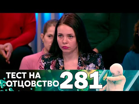 Видео: Тест на отцовство | Выпуск 281