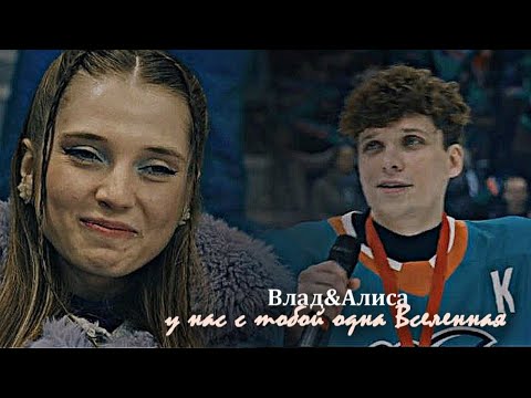 Видео: ►Влад&Алиса||у нас с тобой одна Вселенная