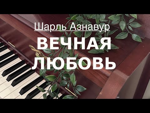 Видео: Вечная любовь | Шарль Азнавур || Galym’s music 