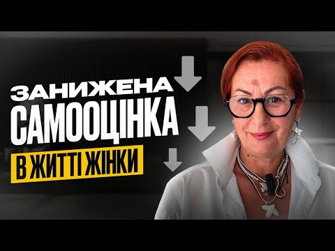 Видео: Як занижена самооцінка впливає на життя жінки? | Людмила Чернова
