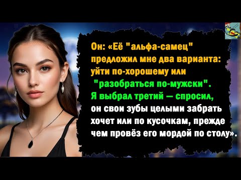 Видео: Её "альфа-самец" поставил меня перед выбором: уйти по-хорошему или "разобраться по-мужски".Я взыскал