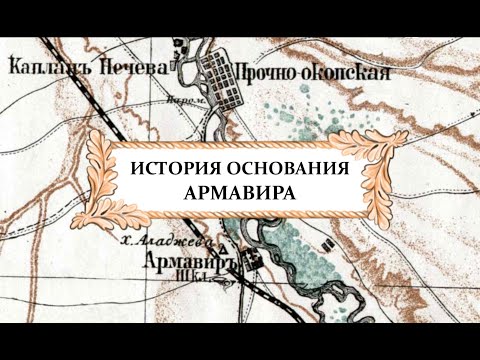 Видео: История основания Армавира