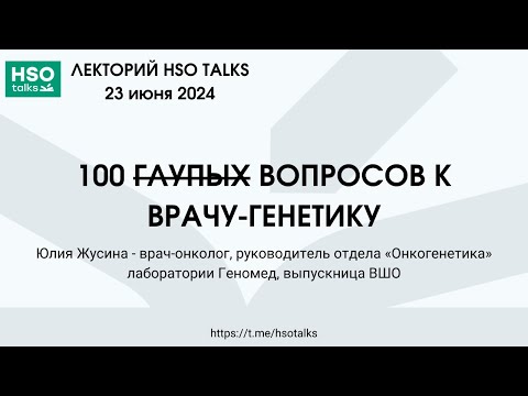 Видео: 100 ГЛУПЫХ (НЕТ) ВОПРОСОВ К ВРАЧУ-ГЕНЕТИКУ